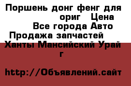 Поршень донг фенг для cummins IsLe, L ориг › Цена ­ 2 350 - Все города Авто » Продажа запчастей   . Ханты-Мансийский,Урай г.